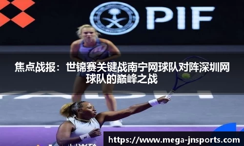 焦点战报：世锦赛关键战南宁网球队对阵深圳网球队的巅峰之战