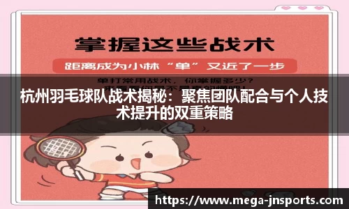杭州羽毛球队战术揭秘：聚焦团队配合与个人技术提升的双重策略